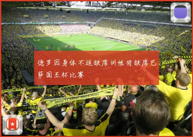 德罗因身体不适缺席训练将缺席巴萨国王杯比赛
