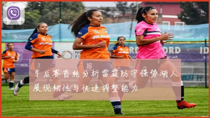 季后赛首轮分析雷霆防守强势湖人展现韧性与快速调整能力